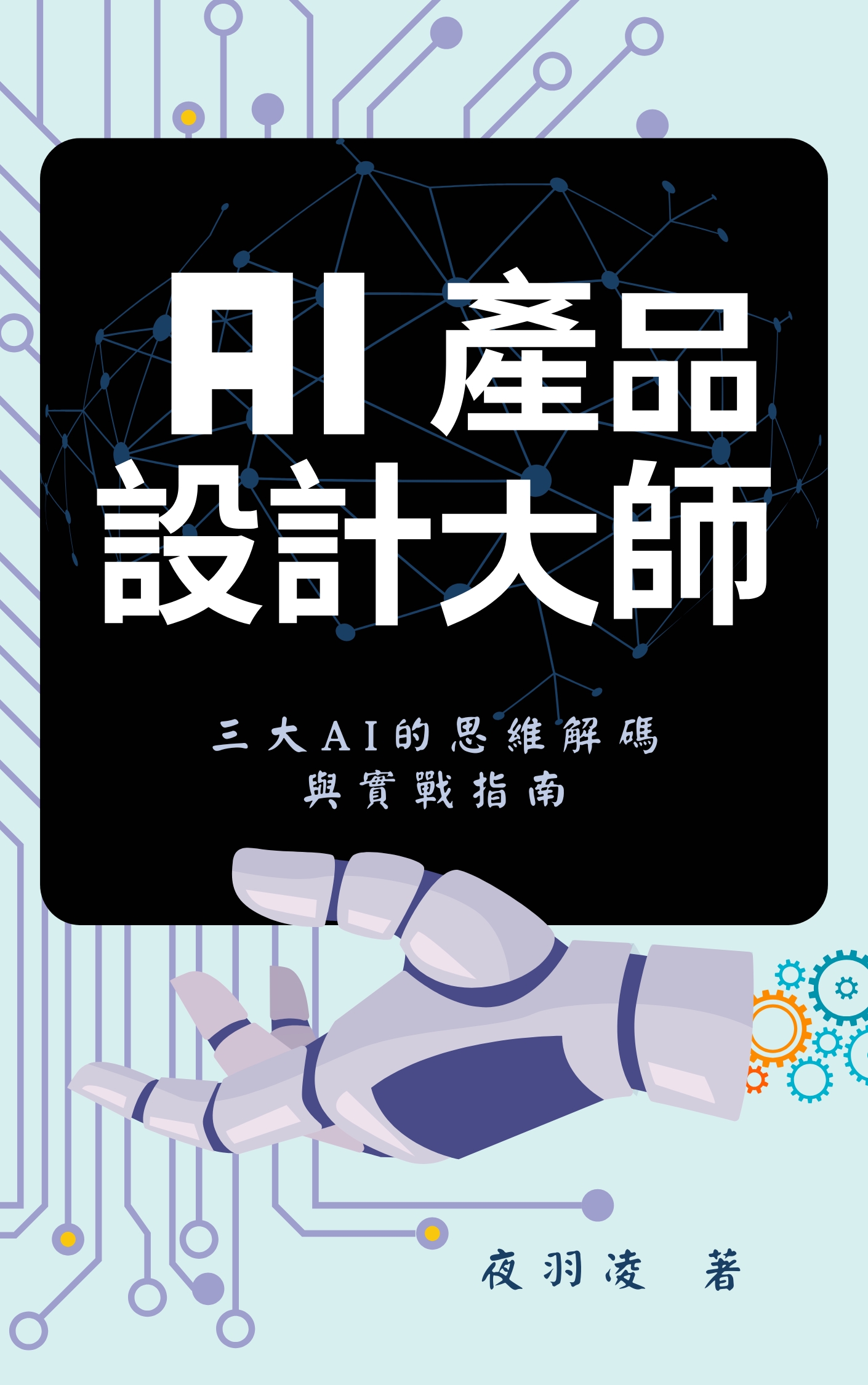 AI 產品設計大師 書封