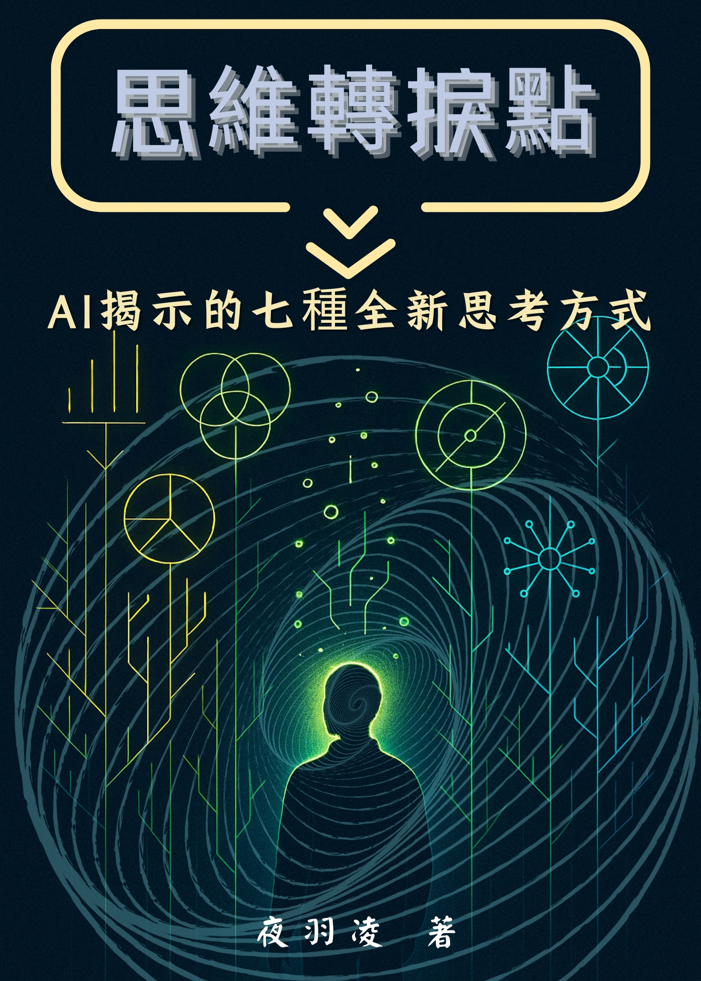 思維轉捩點 書籍封面